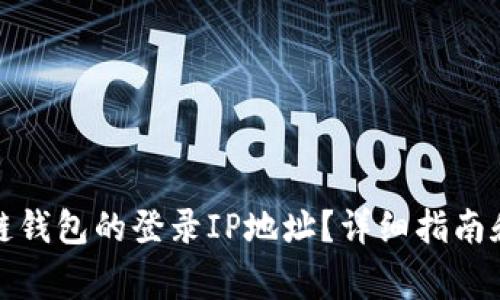 如何查询区块链钱包的登录IP地址？详细指南和常见问题解答