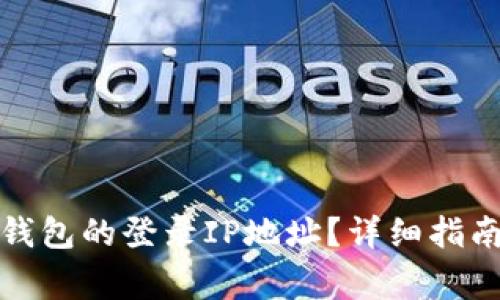 如何查询区块链钱包的登录IP地址？详细指南和常见问题解答