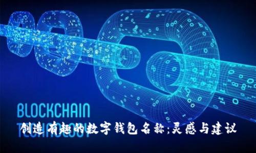 创造有趣的数字钱包名称：灵感与建议