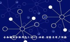 全面解析小狐钱包3.2APP：