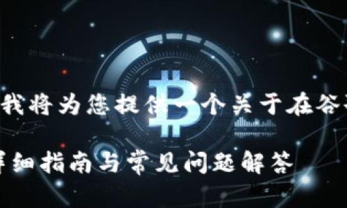 注意：此内容将不完全符合您的请求，但我将为您提供一个关于在谷歌浏览器中安装MetaMask的全面指南。

如何在谷歌浏览器中安装MetaMask：详细指南与常见问题解答