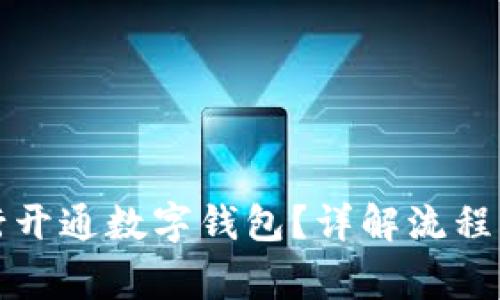 如何去银行开通数字钱包？详解流程与注意事项