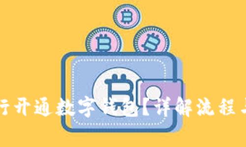 如何去银行开通数字钱包？详解流程与注意事项