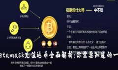 Metamask充值返币全面解析：