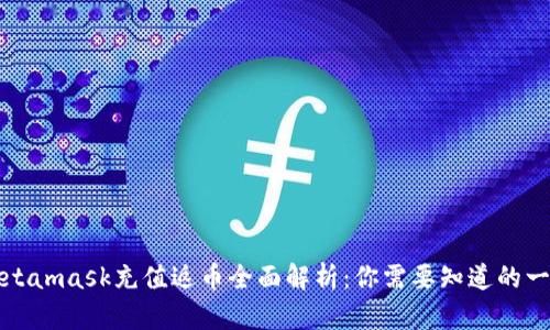 Metamask充值返币全面解析：你需要知道的一切