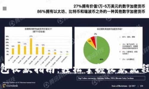 小狐钱包收款指南：轻松掌握收款流程与技巧
