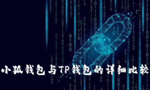 小狐钱包与TP钱包的详细比较
