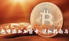 如何在华为钱包中添加加