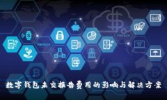 数字钱包未交报告费用的