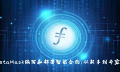 如何使用MetaMask编写和部署