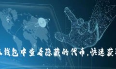 如何在小狐钱包中查看隐