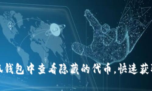 如何在小狐钱包中查看隐藏的代币，快速获取资产信息