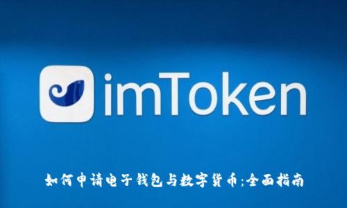 如何申请电子钱包与数字货币：全面指南
