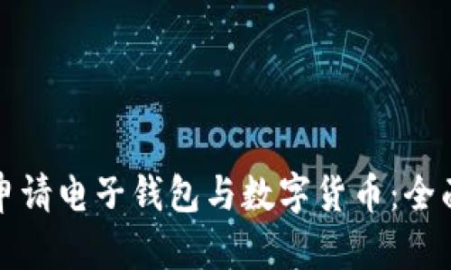 如何申请电子钱包与数字货币：全面指南