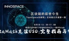 如何通过MetaMask充值USD：完