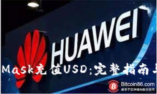 如何通过MetaMask充值USD：完整指南与常见问题解答