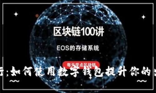 滴滴出行：如何使用数字钱包提升你的出行体验