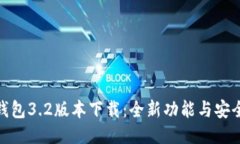 小狐钱包3.2版本下载：全
