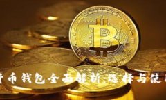 加密货币钱包全面解析：