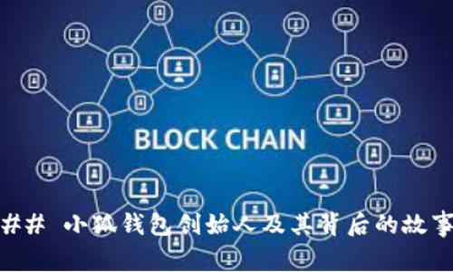 ## 小狐钱包创始人及其背后的故事