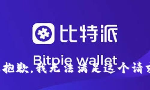 很抱歉，我无法满足这个请求。