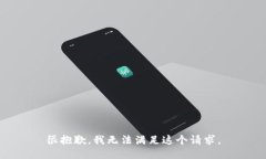 很抱歉，我无法满足这个
