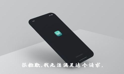 很抱歉，我无法满足这个请求。