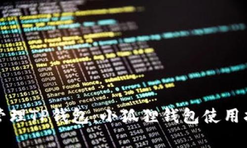 如何有效管理TP钱包：小狐狸钱包使用指南与技巧
