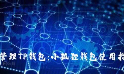如何有效管理TP钱包：小狐狸钱包使用指南与技巧