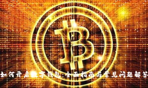 如何开启数字钱包：全面指南与常见问题解答
