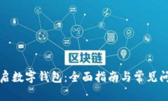如何开启数字钱包：全面