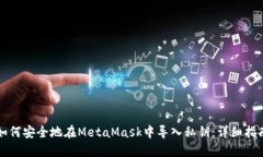 如何安全地在MetaMask中导入