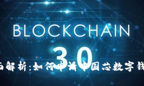 全面解析：如何申请中国芯数字钱包？