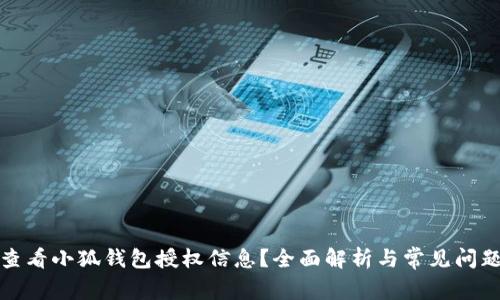 如何查看小狐钱包授权信息？全面解析与常见问题解答
