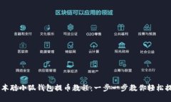 中本聪小狐钱包提币教程