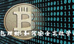 2019年数字钱包理财：如何安全高效管理你的数字