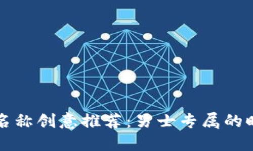 数字钱包名称创意推荐：男士专属的时尚与实用