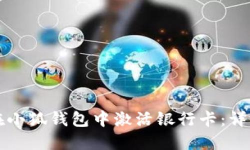 如何在小狐钱包中激活银行卡：详细指南