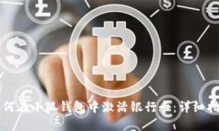 如何在小狐钱包中激活银
