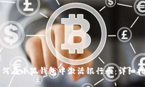 如何在小狐钱包中激活银行卡：详细指南