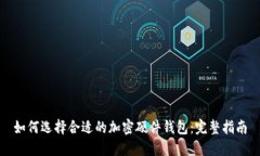 如何选择合适的加密硬件钱包：完整指南