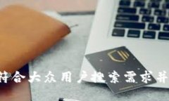 思考一个符合大众用户搜