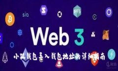 小狐钱包导入钱包地址的