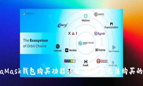 MetaMask钱包购买功能详解：解决您无法购买的问题