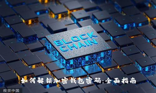 如何解锁加密钱包密码：全面指南