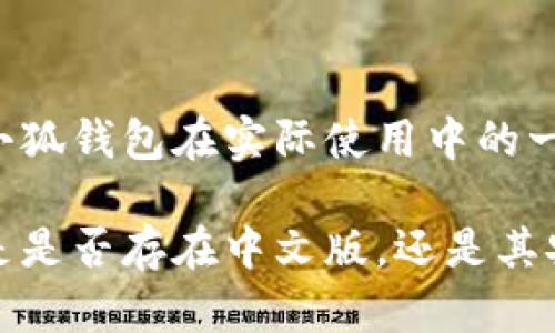   小狐钱包中文版分析及安全性探讨 / 
 guanjianci 小狐钱包, 中文版, 安全性, 数字钱包 /guanjianci 

随着数字货币和区块链技术的快速发展，越来越多的用户开始关注数字钱包的使用。小狐钱包（XiaoHu Wallet）是一款受到广泛关注的钱包应用，其易用性和多功能性吸引了众多用户的青睐。那么，小狐钱包是否有中文版呢？它的安全性又如何？在本篇文章中，我们将对此展开详细的讨论和分析，并解答相关问题。为了让读者更好地了解这些内容，我们将其分为几个部分，以便逐步深入。

小狐钱包简介
小狐钱包是一款集成多种数字货币管理功能的应用，用户可以通过它来进行加密货币的存储、交易和管理。这款钱包最初面向国际市场推出，提供多种语言的支持，以便用户能够更好地使用。这使得小狐钱包吸引了不少来自不同国家和地区的用户。

小狐钱包是否有中文版
对于中国用户而言，语言的本地化非常重要。小狐钱包在用户界面和功能设置上都提供了一些不同语言选项。不过，值得注意的是，小狐钱包是否推出正式的中文版，仍需要用户进行具体的查阅和验证。在一些情况下，用户可以通过社群和第三方平台找到关于该钱包的中文资料和使用介绍，但这并不意味着钱包本身就是完全的中文版。

小狐钱包安全性分析
安全性是数字钱包最重要的一个指标。在使用小狐钱包的过程中，用户会很关心他们的资金和信息是否安全。小狐钱包采用多层次的安全保护机制，例如，用户在创建钱包时，需要设置复杂的密码以及备份助记词。提升安全性的同时，也要做好信息的保密，降低受攻击的风险。

此外，小狐钱包还会定时更新，补丁程序用于修复漏洞，阻止黑客攻击。这些措施确保了用户的资产在网络环境中相对安全。与传统金融系统相比，数字钱包在技术和安全性上具有天然的优势。然而，用户也需在使用数字钱包的过程中，保持对安全问题的警惕，定期更新密码，不要随意分享自己最初的助记词，以确保数字资产的安全性。

常见问题解答

1. 小狐钱包的功能有哪些？
小狐钱包除了基本的数字货币存储功能外，还提供了许多附加功能，例如交易、转账、资产管理和实时市场查询等。用户可以通过小狐钱包直接购买和出售主流数字货币，同时查看实时的市场行情，方便用户做出决策。

2. 如何下载小狐钱包？
下载小狐钱包的方法相对简单，用户通常可以通过官方网站或应用商店（如Google Play或Apple App Store）进行下载。但是，由于不同国家的政策与监管存在差异，部分地区可能无法直接下载，为此可以寻找相关的 APK 文件进行安装。

3. 小狐钱包是否支持多种加密货币？
小狐钱包支持多种主流的加密货币，例如比特币、以太坊、狗狗币等。针对不同币种的存储和交易，小狐钱包也提供了相应的技术支持和用户指导，确保用户能够高效地使用不同类型的数字货币进行投资和交易。

4. 小狐钱包的用户支持如何？
小狐钱包提供了一系列的用户支持渠道，包括在线客服、FAQ、社群论坛等，用户可以根据问题内容选择合适的方式进行咨询。与此同时，小狐钱包的用户协议和安全指导原则也能帮助并有效解决日常使用中可能遇到的问题。

5. 如何确保小狐钱包的安全性？
为了确保小狐钱包的安全性，用户应该定期更新密码、开启双重身份验证、避免在公共网络环境下使用钱包。此外，保持设备的系统更新和安全补丁也是保障数字资产安全的重要因素。

6. 小狐钱包的社区反馈如何？
针对小狐钱包的用户反馈，网络上可见各类评论和意见，绝大多数回应表达了对其用户体验、功能设置的认可，但也有部分用户反映在使用过程中遇到了一些问题。这些反馈反映了小狐钱包在实际使用中的一些优劣，成为其他用户在决策时的重要参考。

总结来说，小狐钱包是一款功能丰富且相对安全的数字钱包，但用户在使用过程中仍需保持警惕，合理运用安全措施。希望本篇文章能够帮助大家对小狐钱包有更全面的理解，不论是是否存在中文版，还是其安全性问题。未来数字钱包的使用将会越来越普及，因此了解并掌握相关的信息非常重要。
