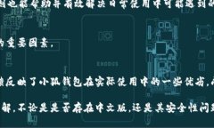   小狐钱包中文版分析及安