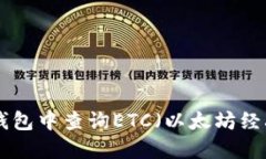 如何在MetaMask钱包中查询