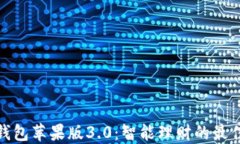 小狐钱包苹果版3.0：智能