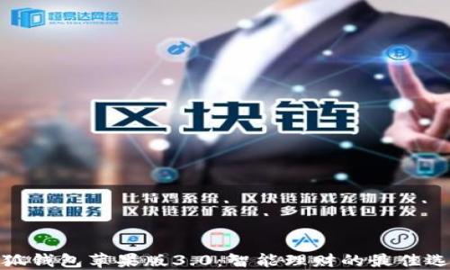 
小狐钱包苹果版3.0：智能理财的最佳选择